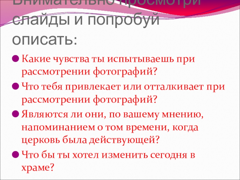Презентация к уроку Описание памятника архитектуры Внимательно просмотри слайды и попробуй описать:Какие чувства ты испытываешь при рассмотрении Внимательно просмотри слайды и попробуй описать:Какие чувства ты испытываешь при рассмотрении фотографий?Что тебя привлекает или отталкивает при