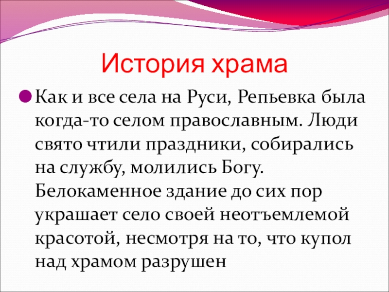 Презентация к уроку Описание памятника архитектуры История храмаКак и все села на Руси, Репьевка была когда-то селом История храмаКак и все села на Руси, Репьевка была когда-то селом православным. Люди свято чтили праздники, собирались