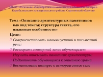 Презентация к уроку Описание памятника архитектуры