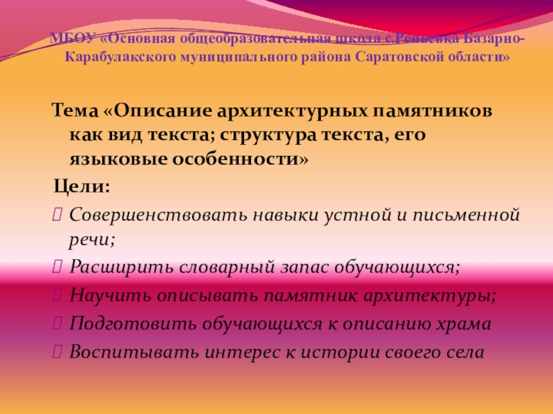 Презентация на тему Тема «Описание архитектурных памятников как вид текста; структура Тема «Описание архитектурных памятников как вид текста; структура текста, его языковые особенности»Цели:Совершенствовать навыки устной и письменной речи;Расширить