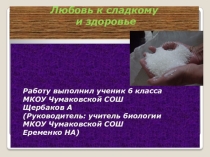 Презентация по биологии Любовь к сладкому и здоровье