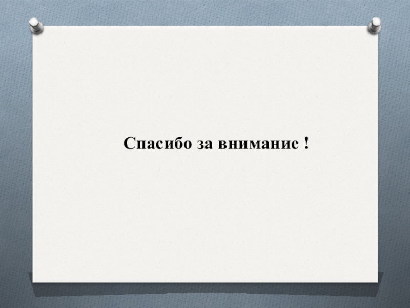 Дидактические игры Спасибо за внимание ! Спасибо за внимание !