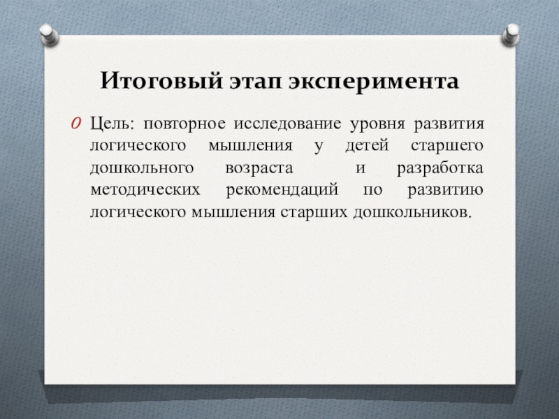 Дидактические игры Итоговый этап экспериментаЦель: повторное исследование уровня развития логического мышления у детей Итоговый этап экспериментаЦель: повторное исследование уровня развития логического мышления у детей старшего дошкольного возраста и разработка методических