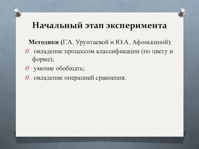 Дидактические игры Начальный этап экспериментаМетодики (Г.А. Урунтаевой и Ю.А. Афонькиной): овладение процессом классификации Начальный этап экспериментаМетодики (Г.А. Урунтаевой и Ю.А. Афонькиной): овладение процессом классификации (по цвету и форме); умение обобщать;