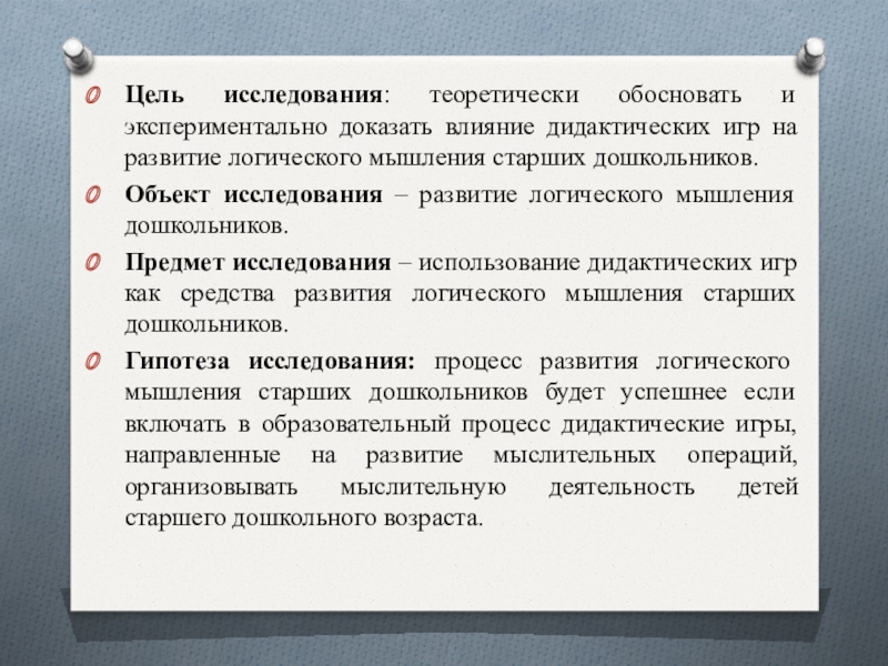 Дидактические игры Цель исследования: теоретически обосновать и экспериментально доказать влияние дидактических игр на Цель исследования: теоретически обосновать и экспериментально доказать влияние дидактических игр на развитие логического мышления старших дошкольников.Объект исследования