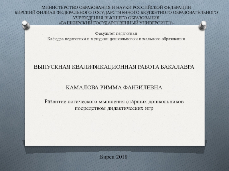 Презентация на тему МИНИСТЕРСТВО ОБРАЗОВАНИЯ И НАУКИ РОССИЙСКОЙ ФЕДЕРАЦИИБИРСКИЙ ФИЛИАЛ ФЕДЕРАЛЬНОГО МИНИСТЕРСТВО ОБРАЗОВАНИЯ И НАУКИ РОССИЙСКОЙ ФЕДЕРАЦИИБИРСКИЙ ФИЛИАЛ ФЕДЕРАЛЬНОГО ГОСУДАРСТВЕННОГО БЮДЖЕТНОГО ОБРАЗОВАТЕЛЬНОГО УЧРЕЖДЕНИЯ ВЫСШЕГО ОБРАЗОВАНИЯ «БАШКИРСКИЙ ГОСУДАРСТВЕННЫЙ УНИВЕРСИТЕТ»Факультет