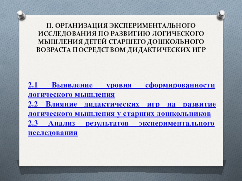 Дидактические игры II. ОРГАНИЗАЦИЯ ЭКСПЕРИМЕНТАЛЬНОГО ИССЛЕДОВАНИЯ ПО РАЗВИТИЮ ЛОГИЧЕСКОГО МЫШЛЕНИЯ ДЕТЕЙ СТАРШЕГО ДОШКОЛЬНОГО II. ОРГАНИЗАЦИЯ ЭКСПЕРИМЕНТАЛЬНОГО ИССЛЕДОВАНИЯ ПО РАЗВИТИЮ ЛОГИЧЕСКОГО МЫШЛЕНИЯ ДЕТЕЙ СТАРШЕГО ДОШКОЛЬНОГО ВОЗРАСТА ПОСРЕДСТВОМ ДИДАКТИЧЕСКИХ ИГР2.1 Выявление уровня