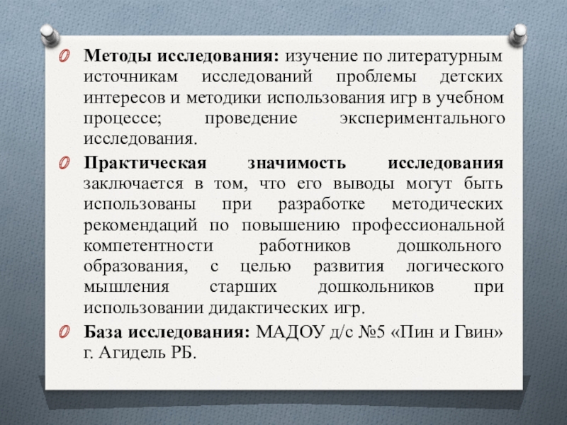 Дидактические игры Методы исследования: изучение по литературным источникам исследований проблемы детских интересов и Методы исследования: изучение по литературным источникам исследований проблемы детских интересов и методики использования игр в учебном процессе;