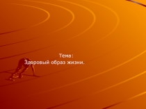 Презентация: Я за здоровый образ жизни!