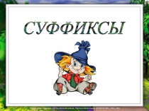 Презентация по русскому языку на тему Суффиксы (3 класс) Школа России
