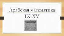 Конференция по истории математики Арабская математика