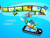 Презентация Конкурс в общежитии Самый, Самый...