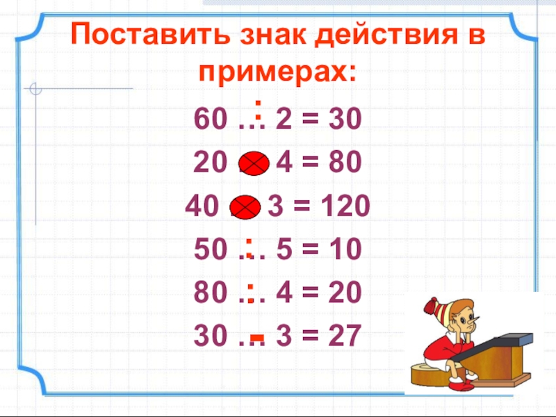 Пример 60. Деление натуральных чисел 5 класс презентация. Деление натуральных чисел 5 класс презентация Мерзляк. Поставь знак в примере. Деление натуральных чисел 5 класс Мерзляк презентация тест.