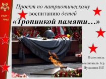 Педагогический проект :  Тропою памяти