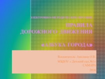 ПРЕЗЕНТАЦИЯ ПРАВИЛА ДОРОЖНОГО ДВИЖЕНИЯ