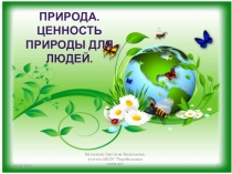 Презентация к уроку окружающего мира Природа