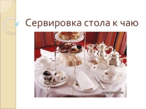 Презентация по технологии Сервировка стола к чаю.