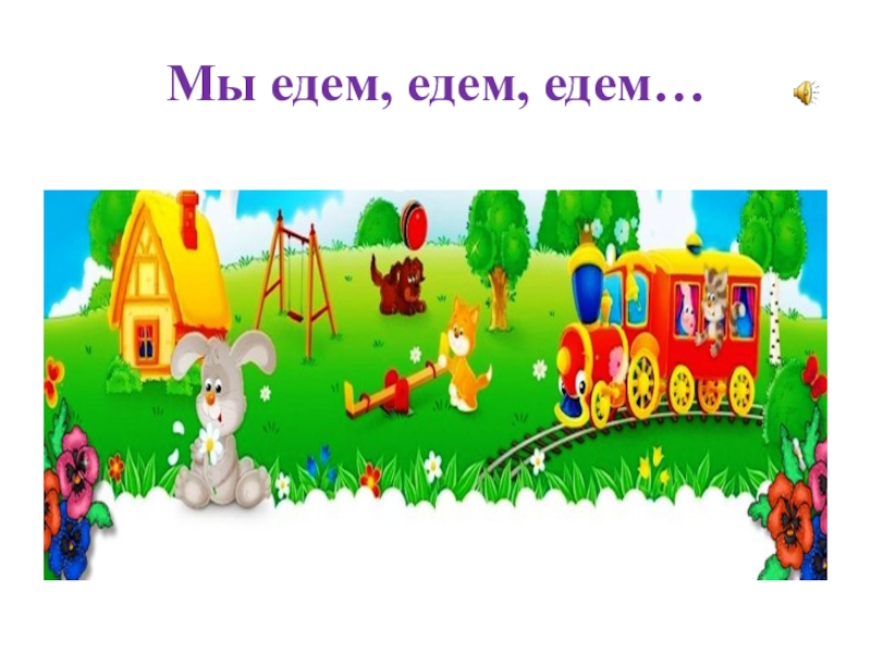 Презентация по литературному чтению на тему: И. Токмакова Пряничные человечки (1класс) УМК Планета знаний Мы едем, едем, едем… Мы едем, едем, едем…