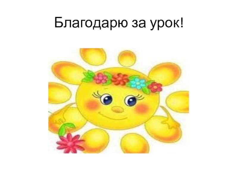 Презентация по литературному чтению на тему: И. Токмакова Пряничные человечки (1класс) УМК Планета знаний Благодарю за урок! Благодарю за урок!