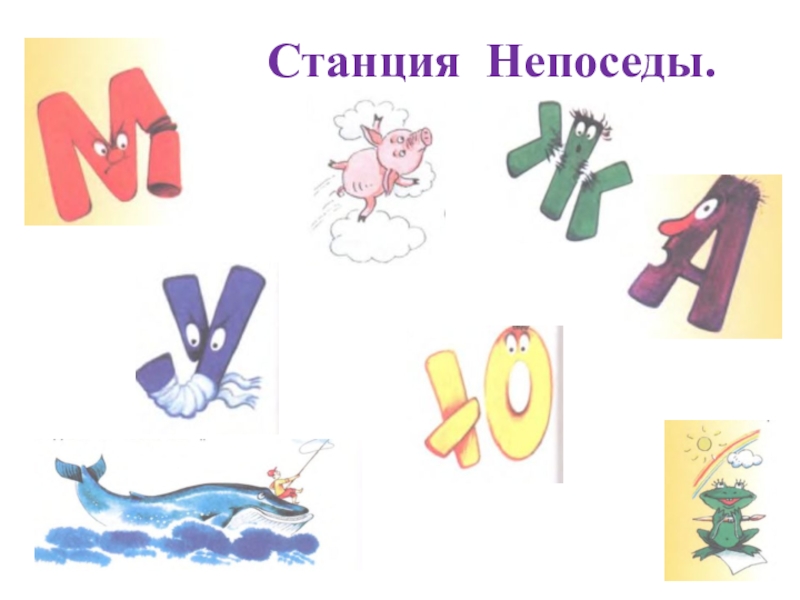 Презентация по литературному чтению на тему: И. Токмакова Пряничные человечки (1класс) УМК Планета знаний Станция Непоседы. Станция Непоседы.