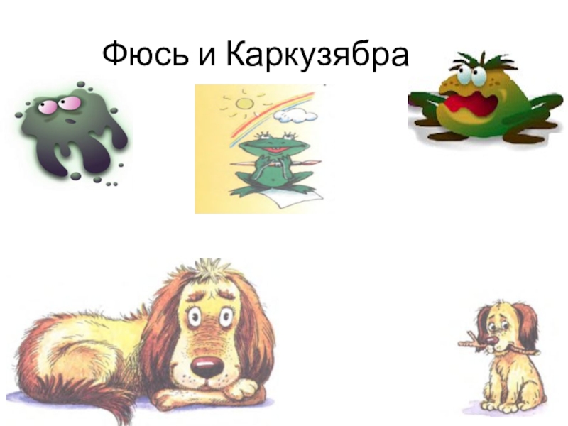 Презентация по литературному чтению на тему: И. Токмакова Пряничные человечки (1класс) УМК Планета знаний Фюсь и Каркузябра Фюсь и Каркузябра