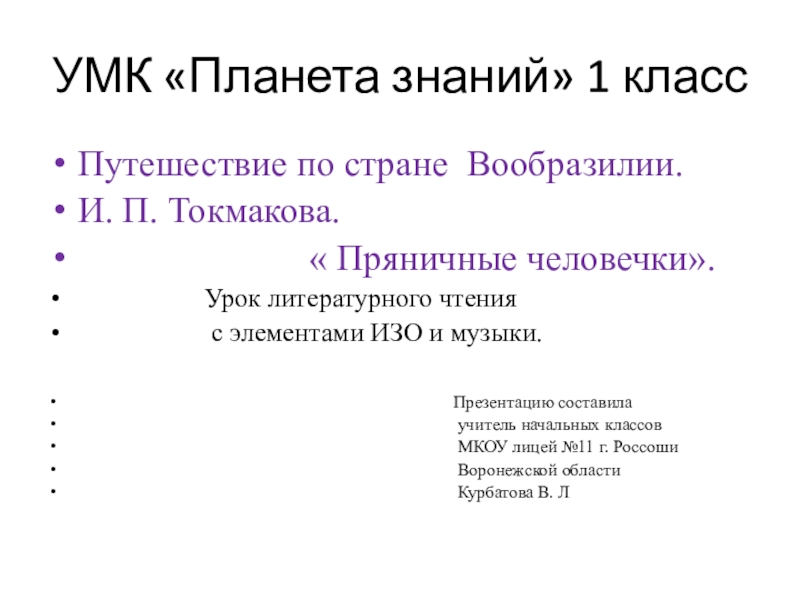 Презентация на тему УМК «Планета знаний» 1 классПутешествие по стране Вообразилии.И. УМК «Планета знаний» 1 классПутешествие по стране Вообразилии.И. П. Токмакова.
