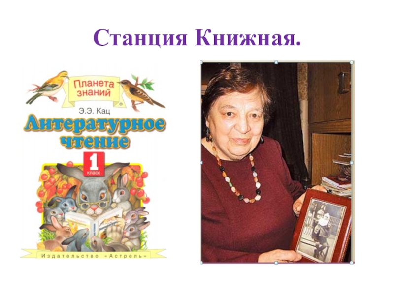 Презентация по литературному чтению на тему: И. Токмакова Пряничные человечки (1класс) УМК Планета знаний Станция Книжная. Станция Книжная.