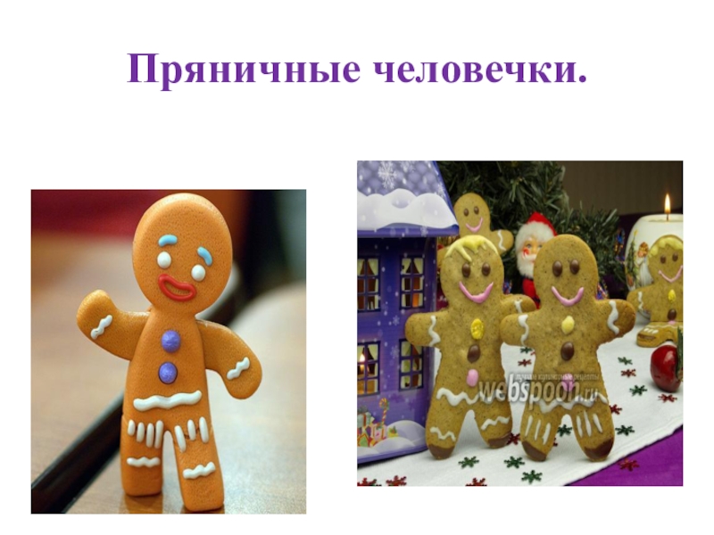 Презентация по литературному чтению на тему: И. Токмакова Пряничные человечки (1класс) УМК Планета знаний Пряничные человечки. Пряничные человечки.