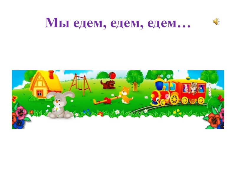 Презентация по литературному чтению на тему: И. Токмакова Пряничные человечки (1класс) УМК Планета знаний Мы едем, едем, едем… Мы едем, едем, едем…