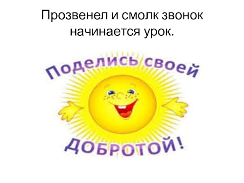 Презентация по литературному чтению на тему: И. Токмакова Пряничные человечки (1класс) УМК Планета знаний Прозвенел и смолк звонок начинается урок. Прозвенел и смолк звонок начинается урок.