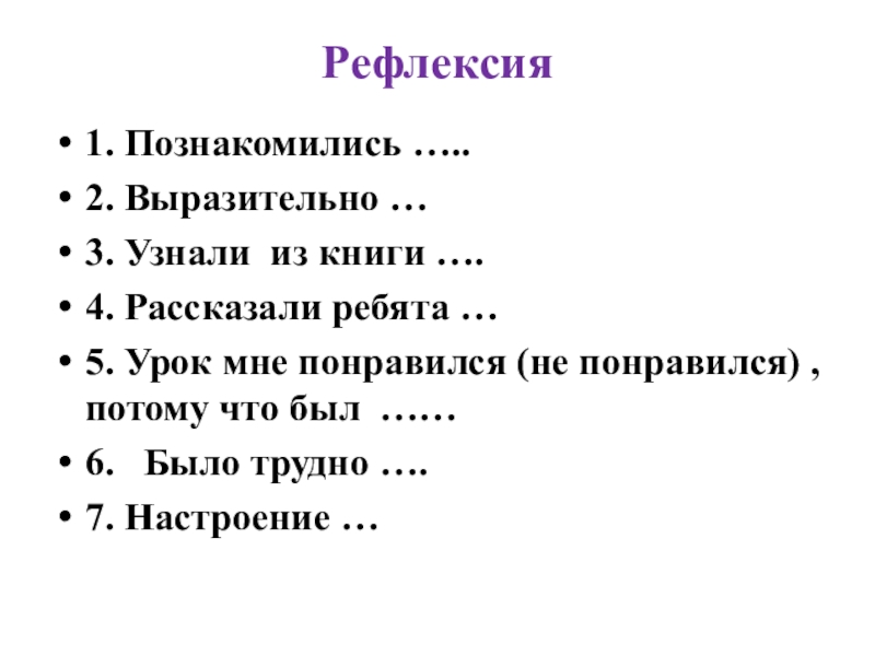 Презентация по литературному чтению на тему: И. Токмакова Пряничные человечки (1класс) УМК Планета знаний Рефлексия 1. Познакомились …..2. Выразительно Рефлексия 1. Познакомились …..2. Выразительно