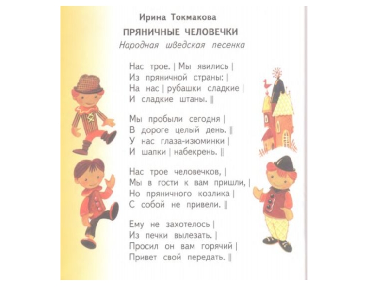 Презентация по литературному чтению на тему: И. Токмакова Пряничные человечки (1класс) УМК Планета знаний