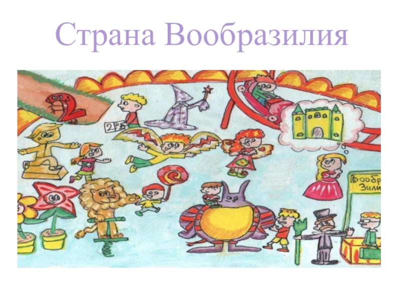 Презентация по литературному чтению на тему: И. Токмакова Пряничные человечки (1класс) УМК Планета знаний Страна Вообразилия Страна Вообразилия