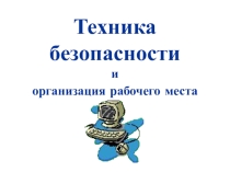 Презентация по информатике на тему: Техника безопасности