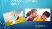 Стресс - друг или враг