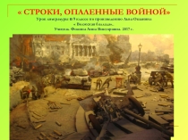 Презентация к уроку литературы по творчеству Л.Ошанина
