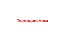 Материал к занятию : Термодинамика +