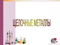Презентация по Химии на тему Щелочные металлы