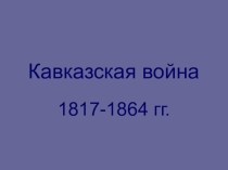 Презентация по Истории России Кавказская война