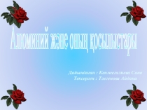 Презентация тақырыбы: Алюминия және оның қосылыстары
