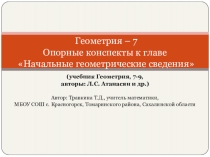 Презентация по геометрии на тему Опорные конспекты к главе Начальные геометрические сведения