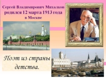 Презентация к литературному клубу по творчеству С.В.Михалкова