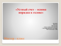 Мастер- класс  Устный счет