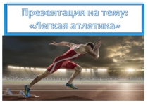 Презентация для урока физкультуры на тему: Лёгкая атлетика