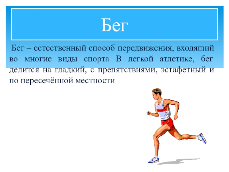 Легкая атлетика по физкультуре. Легкая атлетика презентация. Презентация на тему легкая атлетика. Презентация на тему легкая атлетика по физкультуре. Презентация на тему легкая атлетика бег.