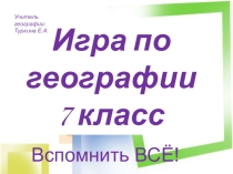 Игра по географии 7 класс Обобщение за год
