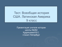 Тест.Всеобщая история. США.Латинская Америка.9 класс