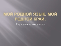 Презентация  Мой город- Черкесск