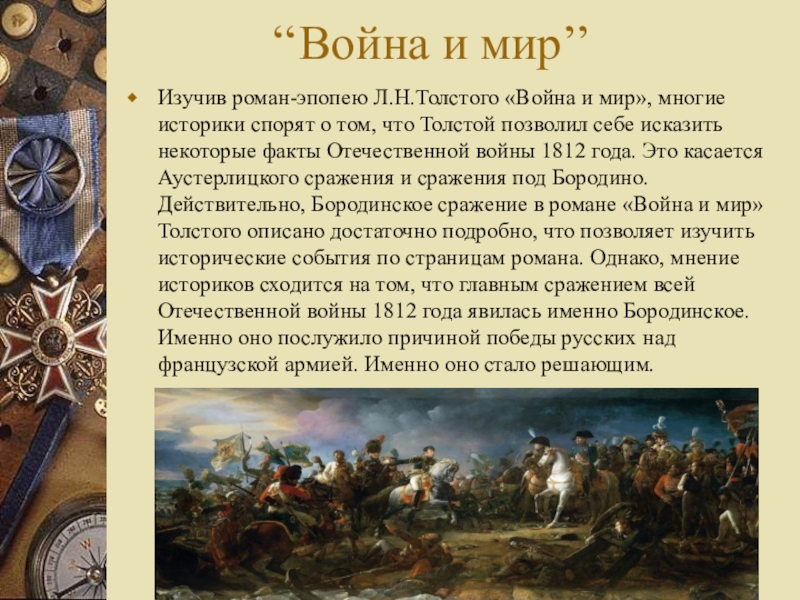 Презентация по литературе 10 класс толстой война и мир