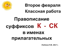 Суффиксы К-СК в именах прилагательных (: класс)
